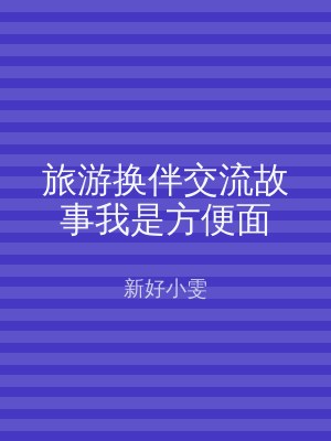 旅游换伴交流故事我是方便面
