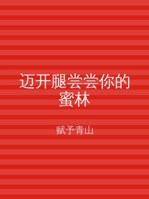 迈开腿尝尝你的蜜林