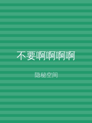 不要啊啊啊啊