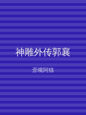 神雕外传郭襄