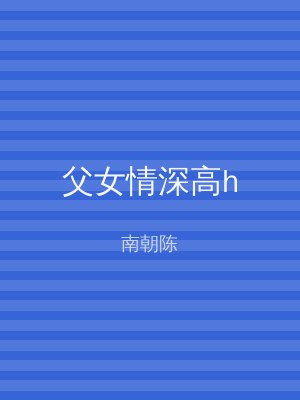 父女情深高h