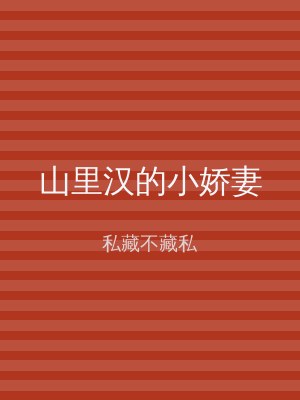 山里汉的小娇妻
