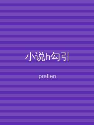 小说h勾引