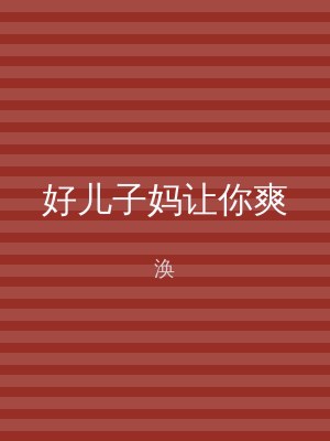 好儿子妈让你爽