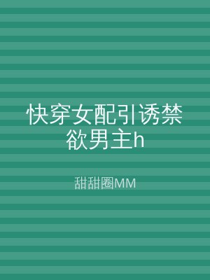 快穿女配引诱禁欲男主h