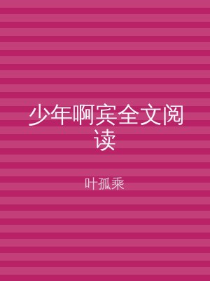 少年啊宾全文阅读