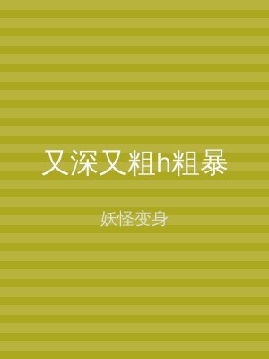 又深又粗h粗暴