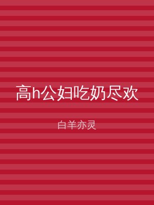 高h公妇吃奶尽欢
