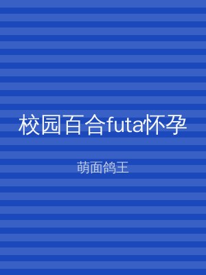 校园百合futa怀孕