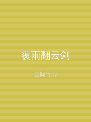 覆雨翻云剑
