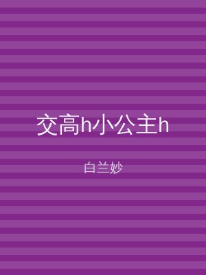 交高h小公主h