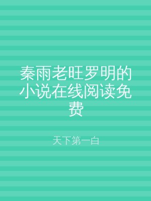 秦雨老旺罗明的小说在线阅读免费