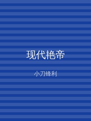 现代艳帝