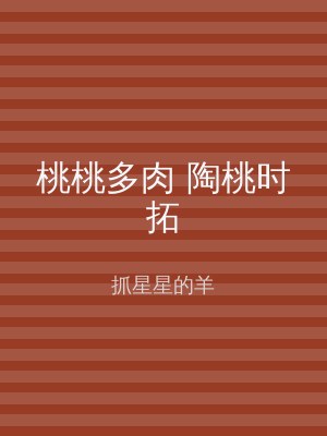 桃桃多肉 陶桃时拓