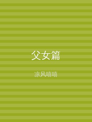 父女篇