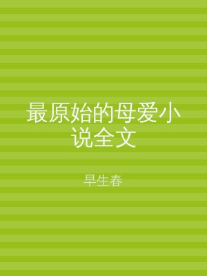 最原始的母爱小说全文