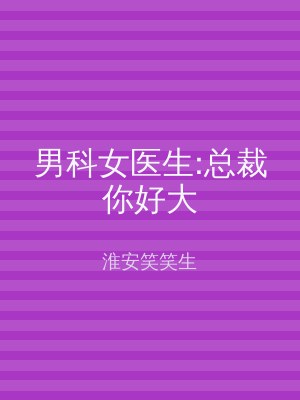 男科女医生:总裁你好大