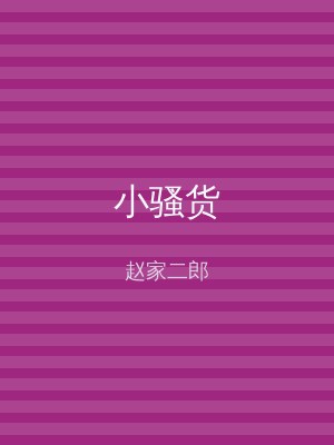 小骚货