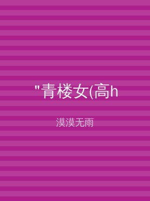 "青楼女(高h