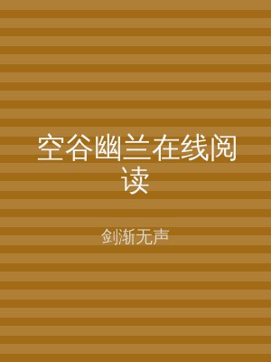 空谷幽兰在线阅读