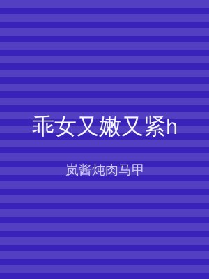 乖女又嫩又紧h