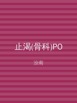 止渴(骨科)PO