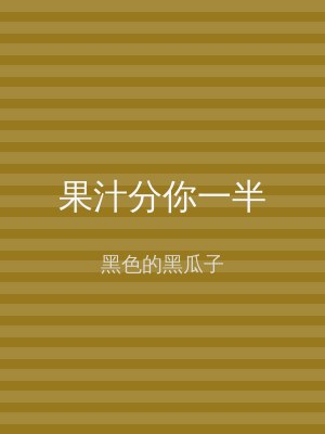 果汁分你一半
