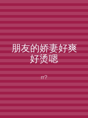 朋友的娇妻好爽好烫嗯