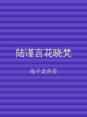陆谨言花晓梵