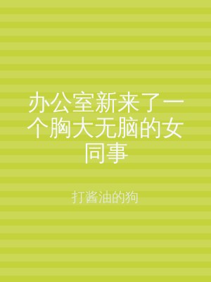 办公室新来了一个胸大无脑的女同事