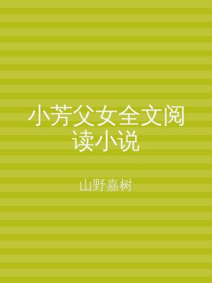 小芳父女全文阅读小说