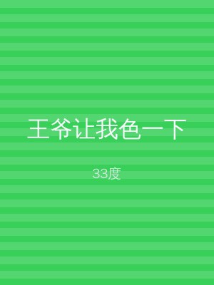 王爷让我色一下