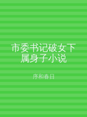 市委书记破女下属身子小说
