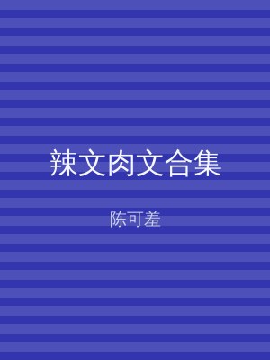 辣文肉文合集