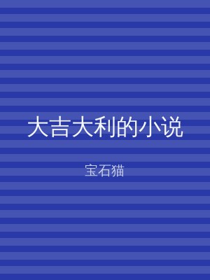 大吉大利的小说