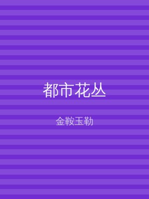 都市花丛