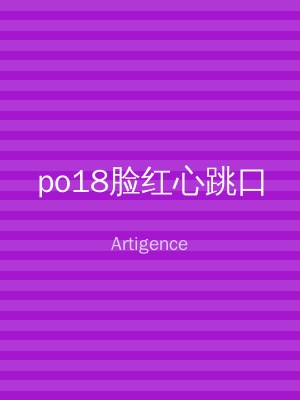 po18脸红心跳口