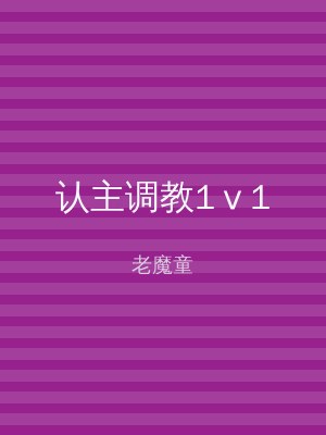 认主调教1ⅴ1