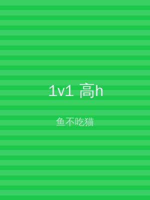 1v1 高h
