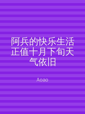 阿兵的快乐生活正值十月下旬天气依旧