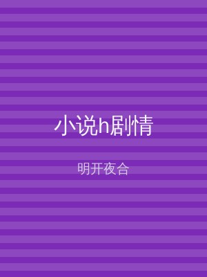 小说h剧情