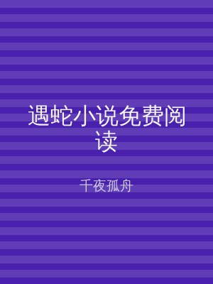 遇蛇小说免费阅读