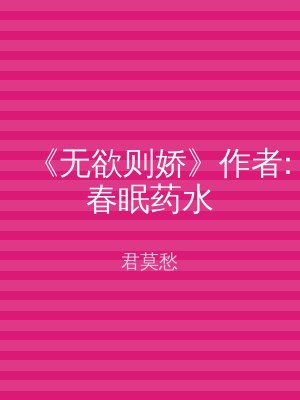 《无欲则娇》作者:春眠药水