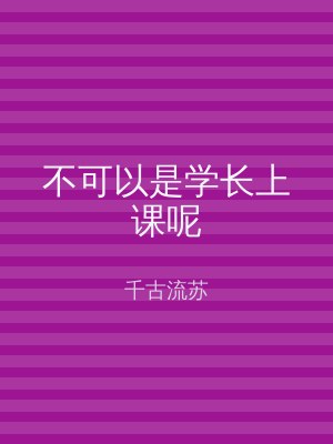不可以是学长上课呢