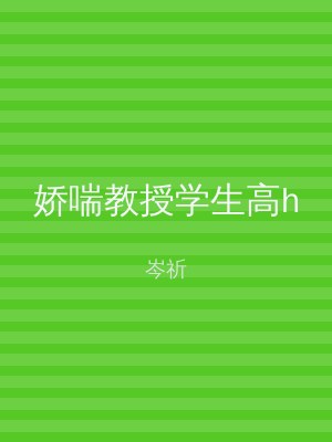 娇喘教授学生高h