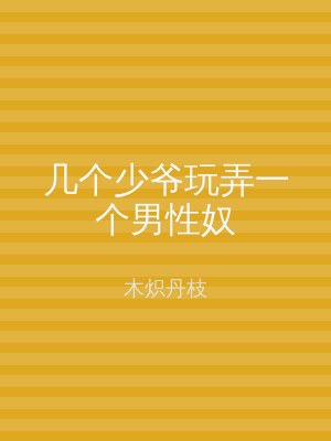 几个少爷玩弄一个男性奴