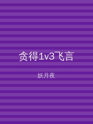 贪得1v3飞言
