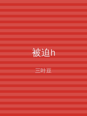 被迫h