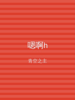 嗯啊h
