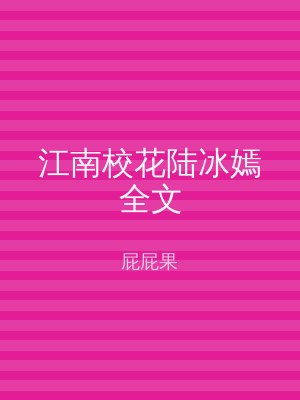 江南校花陆冰嫣全文